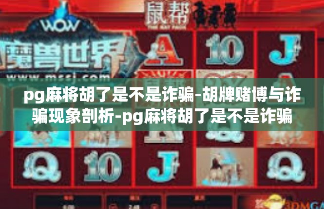 pg麻将胡了是不是诈骗-胡牌赌博与诈骗现象剖析-pg麻将胡了是不是诈骗