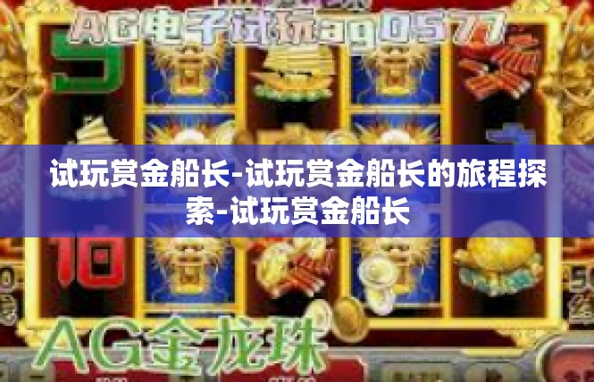 试玩赏金船长-试玩赏金船长的旅程探索-试玩赏金船长