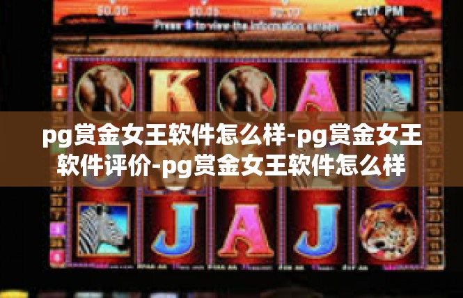 pg赏金女王软件怎么样-pg赏金女王软件评价-pg赏金女王软件怎么样