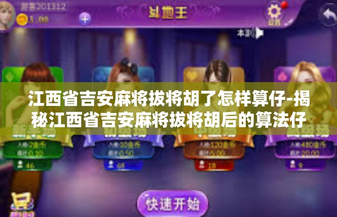 江西省吉安麻将拔将胡了怎样算仔-揭秘江西省吉安麻将拔将胡后的算法仔-江西省吉安麻将拔将胡了怎样算仔