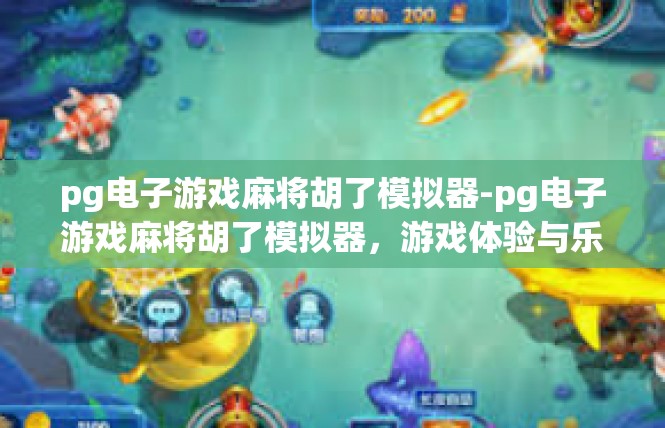 pg电子游戏麻将胡了模拟器-pg电子游戏麻将胡了模拟器，游戏体验与乐趣的完美结合-pg电子游戏麻将胡了模拟器