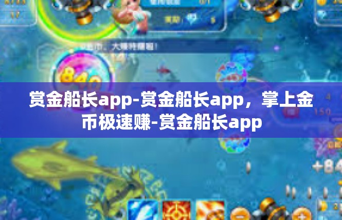 赏金船长app-赏金船长app，掌上金币极速赚-赏金船长app