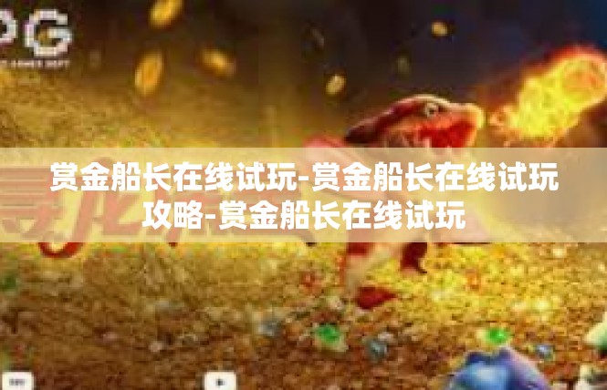 赏金船长在线试玩-赏金船长在线试玩攻略-赏金船长在线试玩
