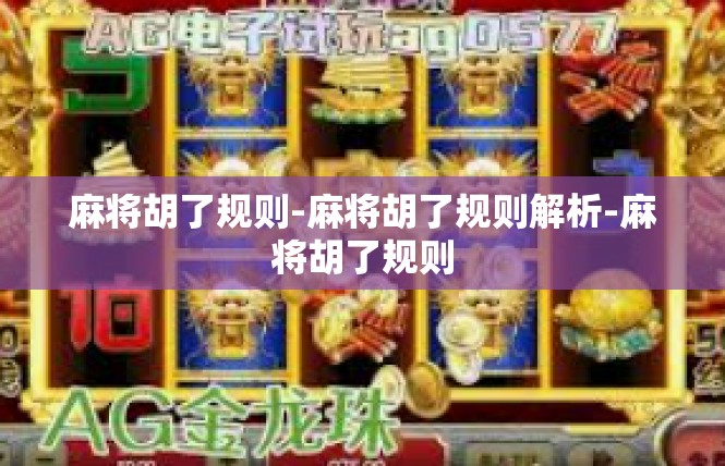 麻将胡了规则-麻将胡了规则解析-麻将胡了规则
