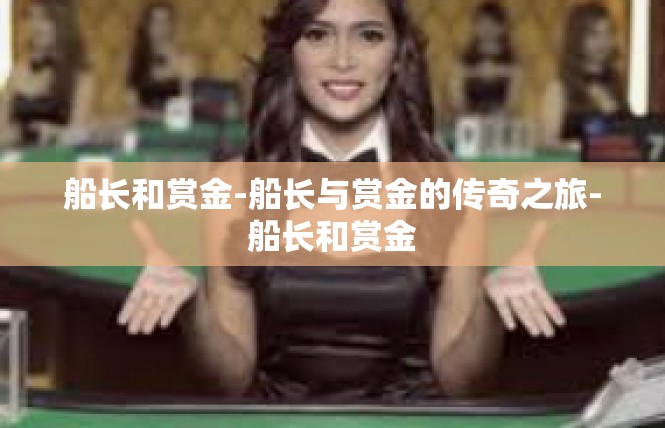 船长和赏金-船长与赏金的传奇之旅-船长和赏金