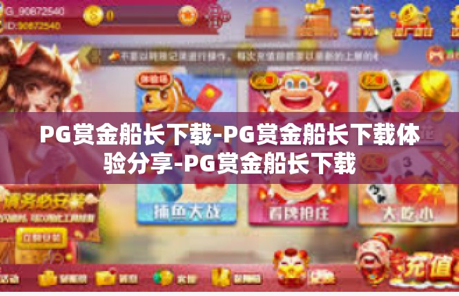 PG赏金船长下载-PG赏金船长下载体验分享-PG赏金船长下载