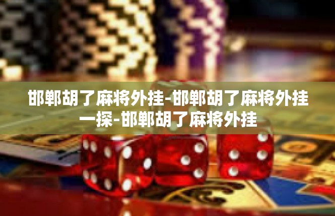 邯郸胡了麻将外挂-邯郸胡了麻将外挂一探-邯郸胡了麻将外挂