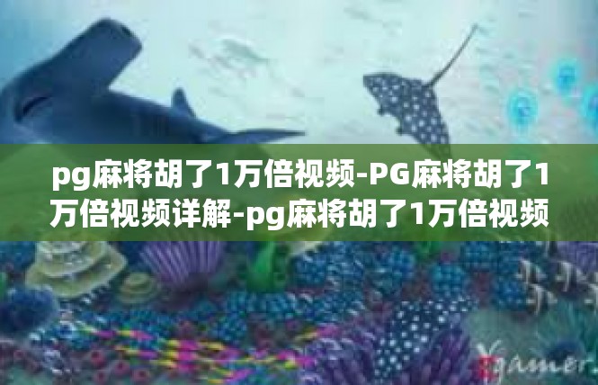 pg麻将胡了1万倍视频-PG麻将胡了1万倍视频详解-pg麻将胡了1万倍视频