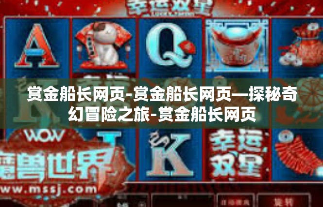 赏金船长网页-赏金船长网页—探秘奇幻冒险之旅-赏金船长网页