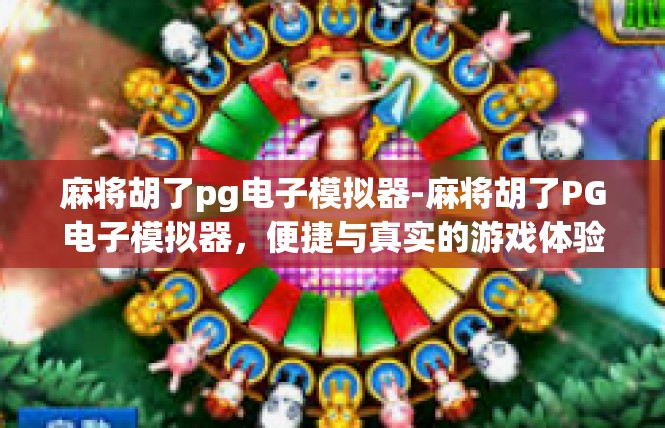 麻将胡了pg电子模拟器-麻将胡了PG电子模拟器，便捷与真实的游戏体验-麻将胡了pg电子模拟器