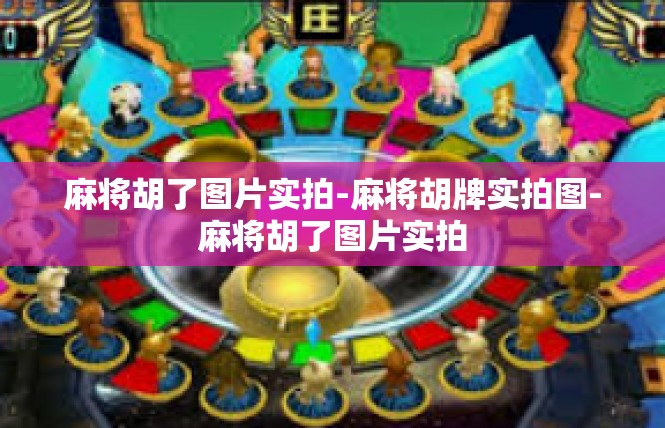 麻将胡了图片实拍-麻将胡牌实拍图-麻将胡了图片实拍