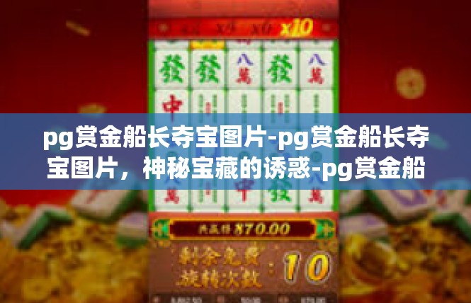 pg赏金船长夺宝图片-pg赏金船长夺宝图片，神秘宝藏的诱惑-pg赏金船长夺宝图片