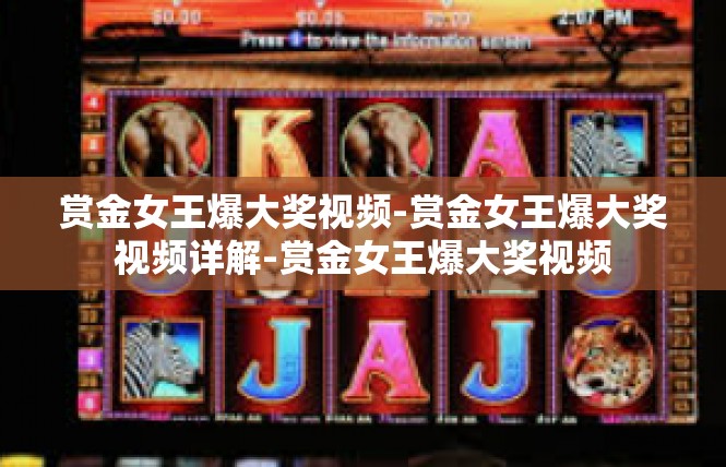 赏金女王爆大奖视频-赏金女王爆大奖视频详解-赏金女王爆大奖视频