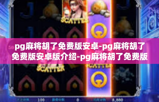 pg麻将胡了免费版安卓-pg麻将胡了免费版安卓版介绍-pg麻将胡了免费版安卓