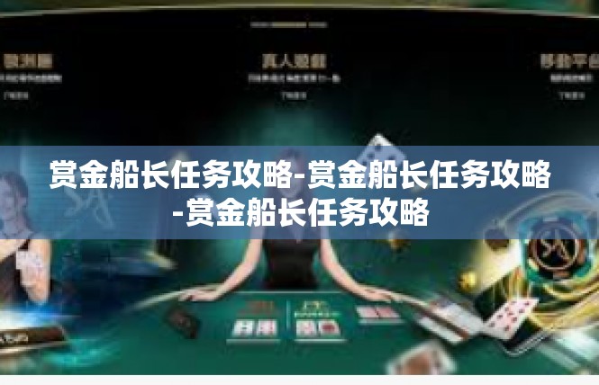 赏金船长任务攻略-赏金船长任务攻略-赏金船长任务攻略