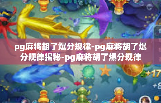 pg麻将胡了爆分规律-pg麻将胡了爆分规律揭秘-pg麻将胡了爆分规律