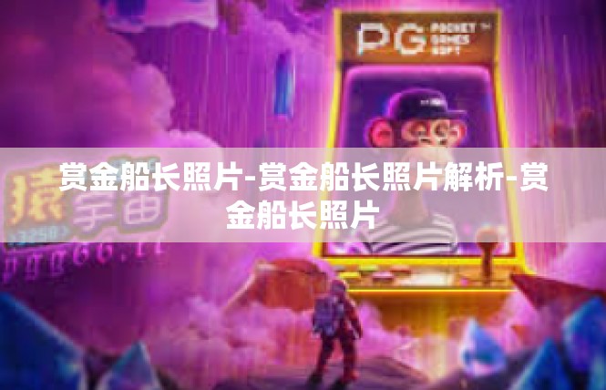 赏金船长照片-赏金船长照片解析-赏金船长照片