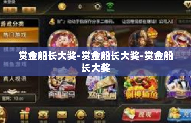 赏金船长大奖-赏金船长大奖-赏金船长大奖