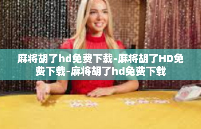 麻将胡了hd免费下载-麻将胡了HD免费下载-麻将胡了hd免费下载