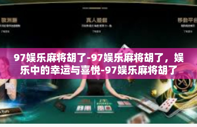 97娱乐麻将胡了-97娱乐麻将胡了，娱乐中的幸运与喜悦-97娱乐麻将胡了