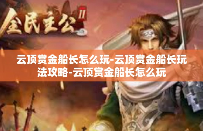 云顶赏金船长怎么玩-云顶赏金船长玩法攻略-云顶赏金船长怎么玩