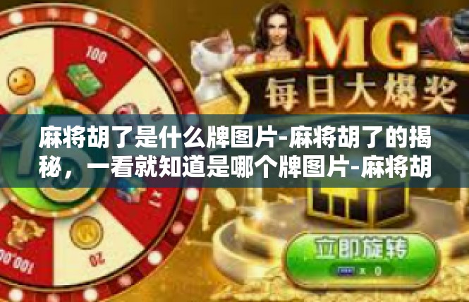 麻将胡了是什么牌图片-麻将胡了的揭秘，一看就知道是哪个牌图片-麻将胡了是什么牌图片