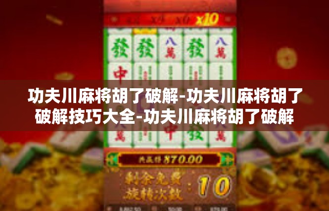 功夫川麻将胡了破解-功夫川麻将胡了破解技巧大全-功夫川麻将胡了破解