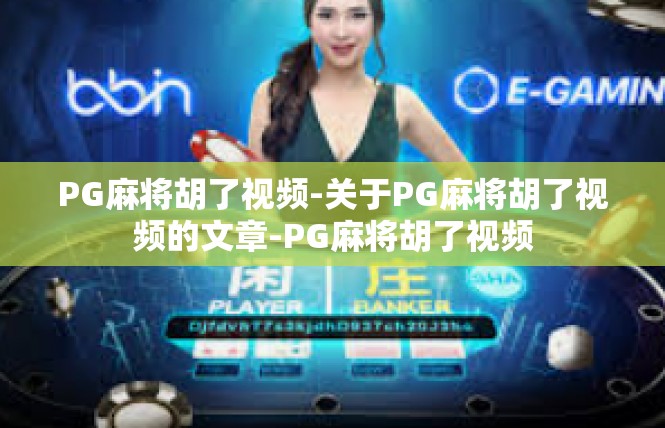 PG麻将胡了视频-关于PG麻将胡了视频的文章-PG麻将胡了视频