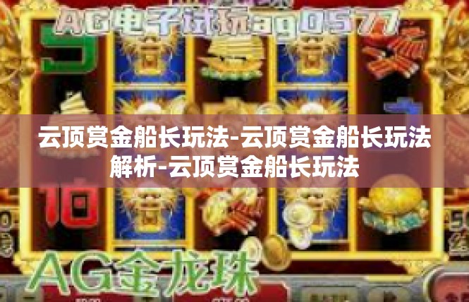 云顶赏金船长玩法-云顶赏金船长玩法解析-云顶赏金船长玩法
