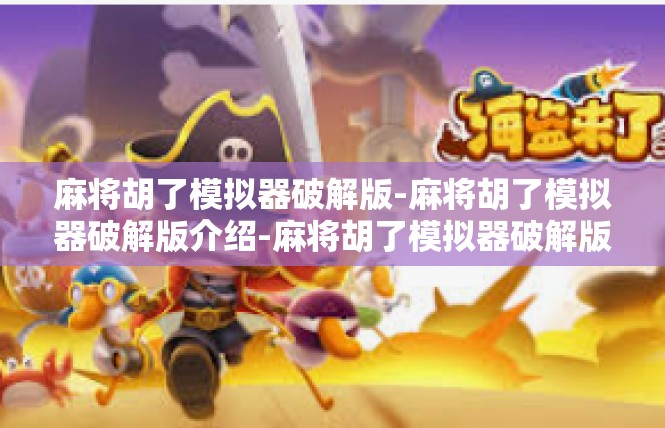 麻将胡了模拟器破解版-麻将胡了模拟器破解版介绍-麻将胡了模拟器破解版