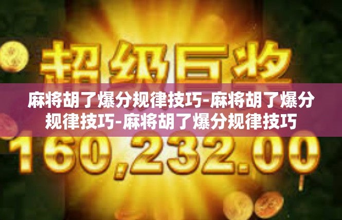 麻将胡了爆分规律技巧-麻将胡了爆分规律技巧-麻将胡了爆分规律技巧