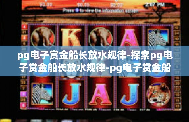 pg电子赏金船长放水规律-探索pg电子赏金船长放水规律-pg电子赏金船长放水规律