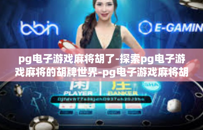 pg电子游戏麻将胡了-探索pg电子游戏麻将的胡牌世界-pg电子游戏麻将胡了