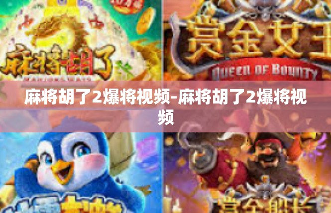 麻将胡了2爆将视频-麻将胡了2爆将视频