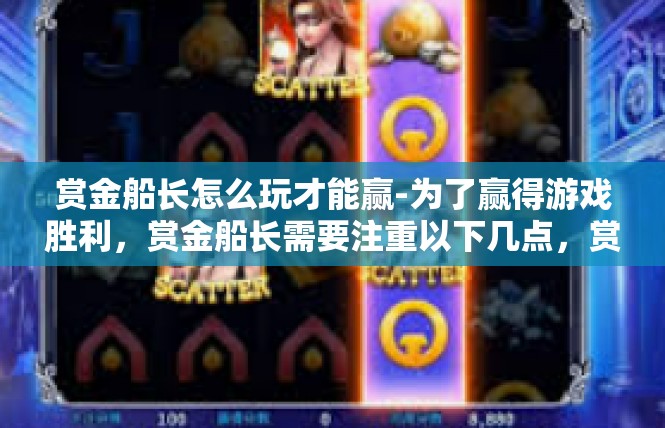 赏金船长怎么玩才能赢-为了赢得游戏胜利，赏金船长需要注重以下几点，赏金船长怎么玩才能赢
