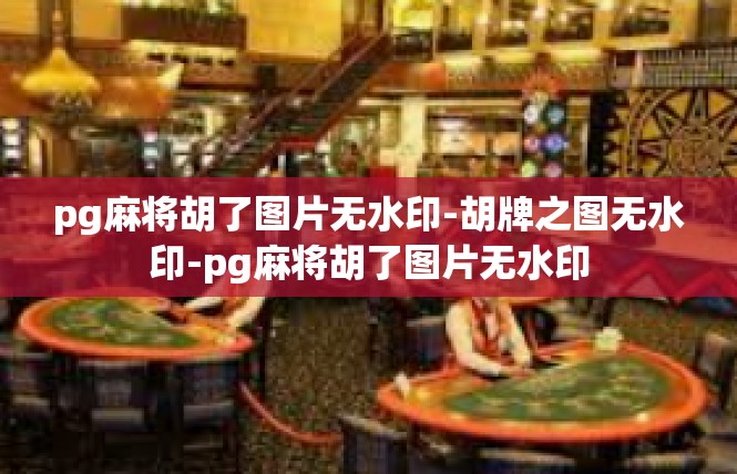 pg麻将胡了图片无水印-胡牌之图无水印-pg麻将胡了图片无水印