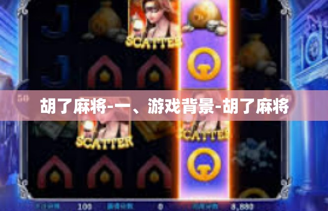 胡了麻将-一、游戏背景-胡了麻将