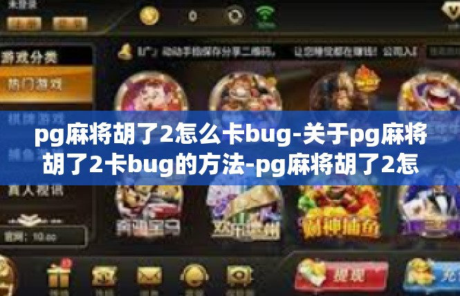 pg麻将胡了2怎么卡bug-关于pg麻将胡了2卡bug的方法-pg麻将胡了2怎么卡bug