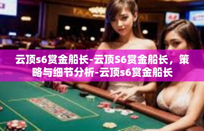 云顶s6赏金船长-云顶S6赏金船长，策略与细节分析-云顶s6赏金船长
