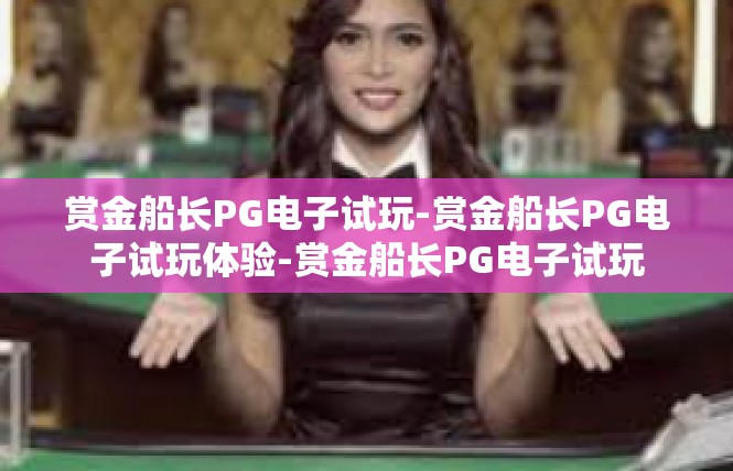 赏金船长PG电子试玩-赏金船长PG电子试玩体验-赏金船长PG电子试玩