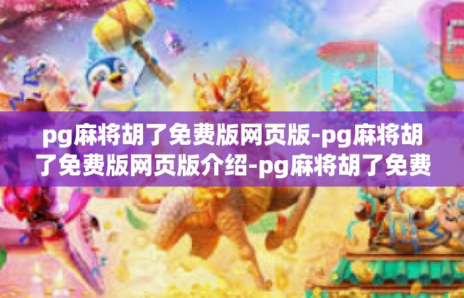 pg麻将胡了免费版网页版-pg麻将胡了免费版网页版介绍-pg麻将胡了免费版网页版
