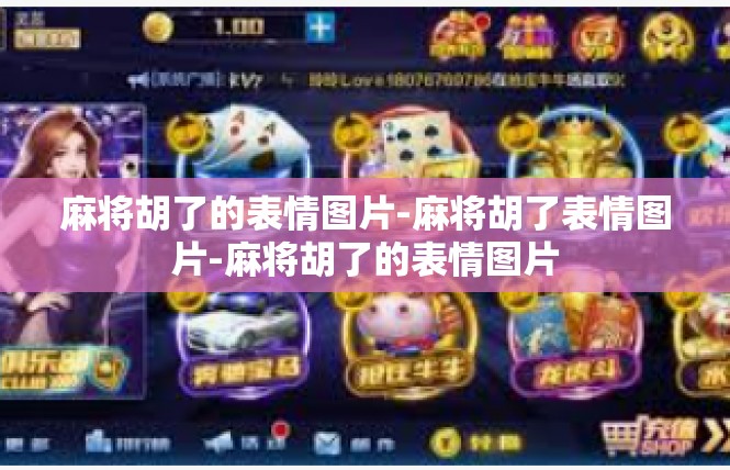 麻将胡了的表情图片-麻将胡了表情图片-麻将胡了的表情图片