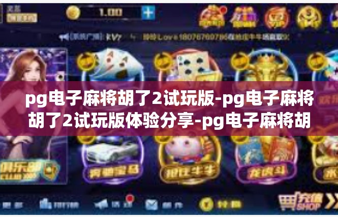 pg电子麻将胡了2试玩版-pg电子麻将胡了2试玩版体验分享-pg电子麻将胡了2试玩版