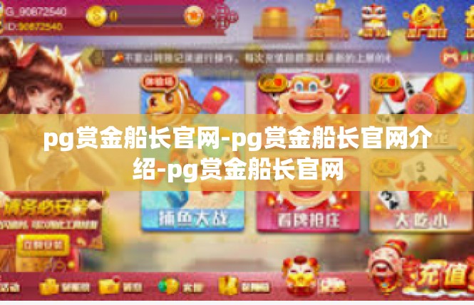 pg赏金船长官网-pg赏金船长官网介绍-pg赏金船长官网