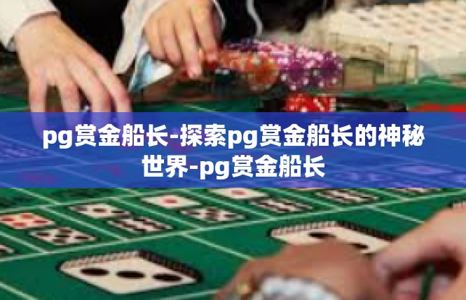 pg赏金船长-探索pg赏金船长的神秘世界-pg赏金船长