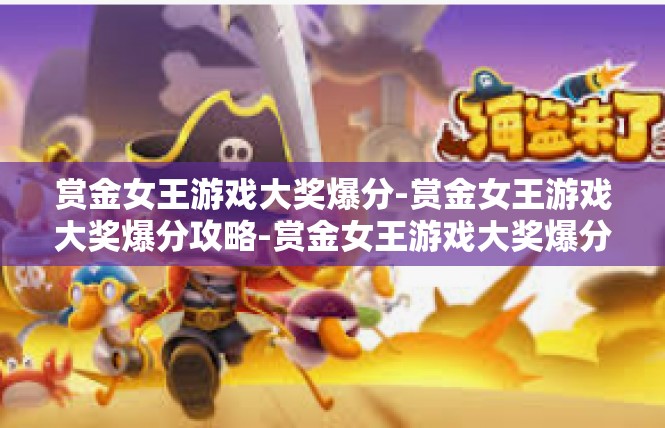 赏金女王游戏大奖爆分-赏金女王游戏大奖爆分攻略-赏金女王游戏大奖爆分