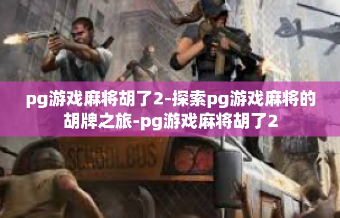 pg游戏麻将胡了2-探索pg游戏麻将的胡牌之旅-pg游戏麻将胡了2
