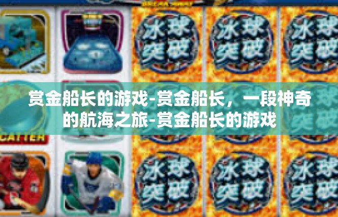 赏金船长的游戏-赏金船长，一段神奇的航海之旅-赏金船长的游戏