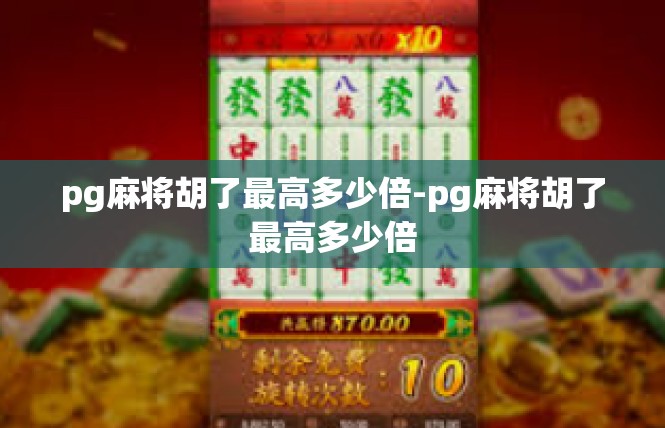 pg麻将胡了最高多少倍-pg麻将胡了最高多少倍