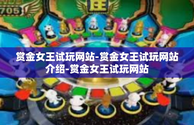 赏金女王试玩网站-赏金女王试玩网站介绍-赏金女王试玩网站
